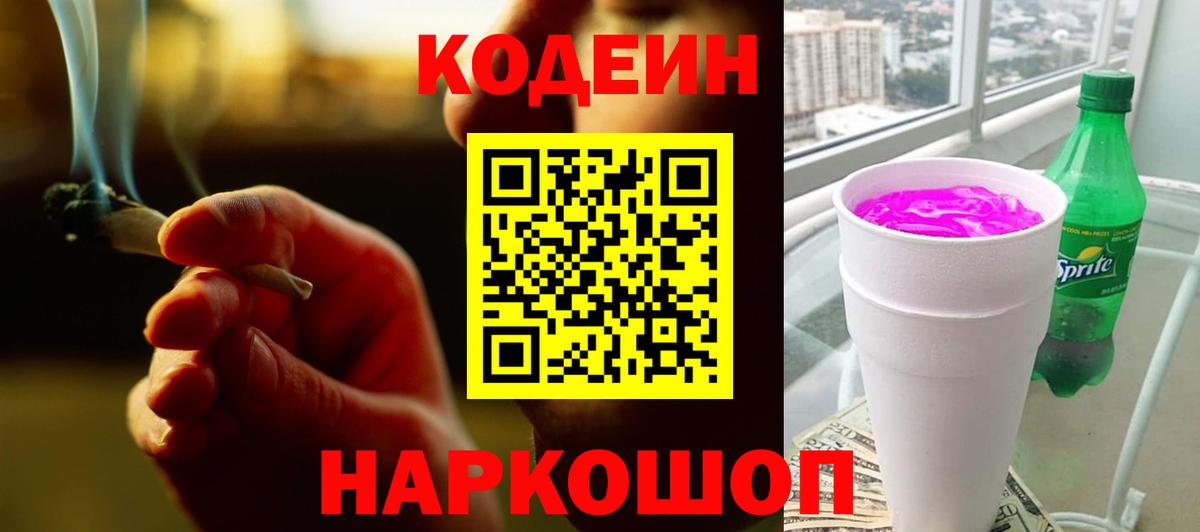 Кодеин напиток Lean (лин) Краснокамск